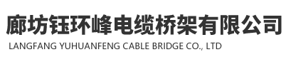 霸州輝宏五金制品有限公司專(zhuān)業(yè)河北電纜橋架生產(chǎn)廠(chǎng)家